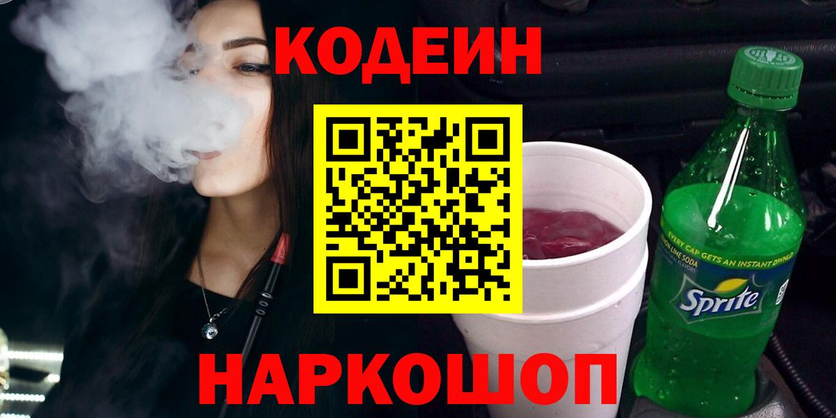 Кодеиновый сироп Lean Purple Drank Златоуст